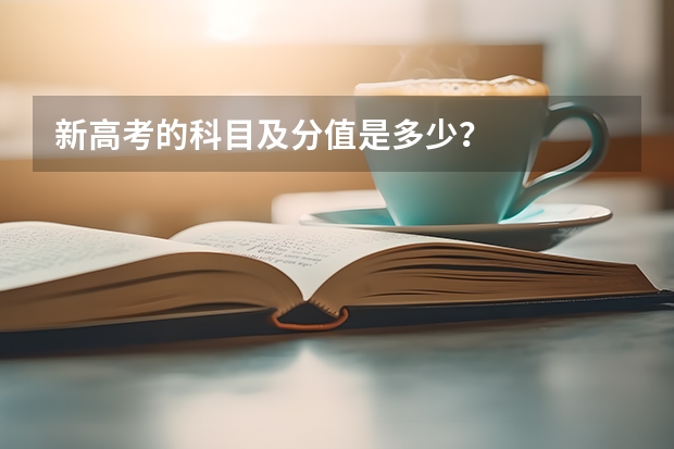 新高考的科目及分值是多少？