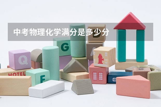 中考物理化学满分是多少分