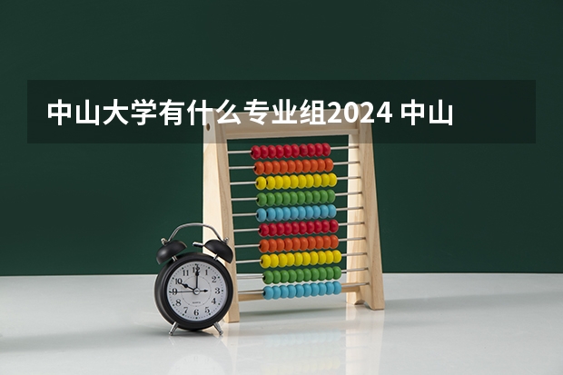 中山大学有什么专业组2024 中山大学中山医学院考研全解析：2024年初复试考试科目、专业课参考书目、招生人数以及复试分数线一览