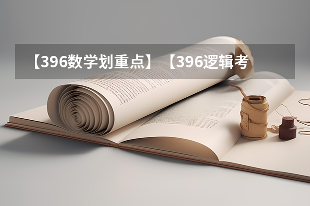 【396数学划重点】【396逻辑考察范围】【396择校】2025届396经济类联考，那些你必须知道的事 浙江大学土木2025届考研-拟录取名单整理分析（含20/21/22/23/24年，2024.5.6更新，本贴始于.1.2）