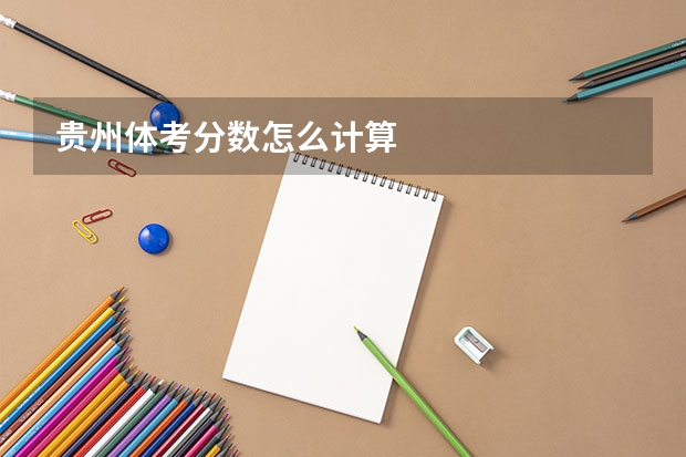 贵州体考分数怎么计算