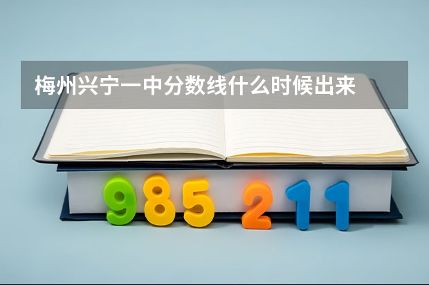梅州兴宁一中分数线什么时候出来
