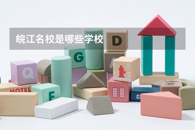 皖江名校是哪些学校