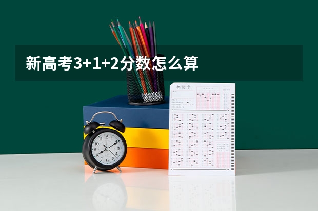 新高考3+1+2分数怎么算