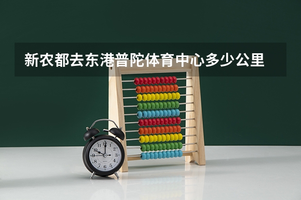 新农都去东港普陀体育中心多少公里