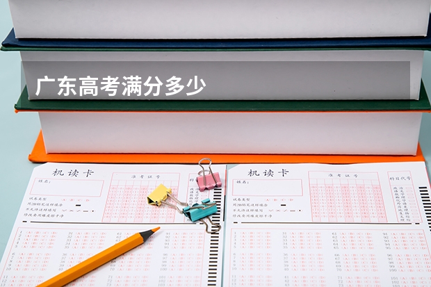 广东高考满分多少
