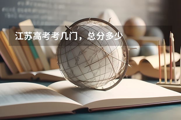 江苏高考考几门，总分多少