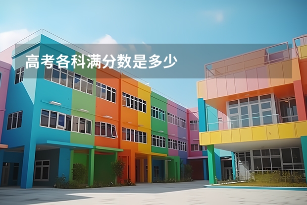 高考各科满分数是多少