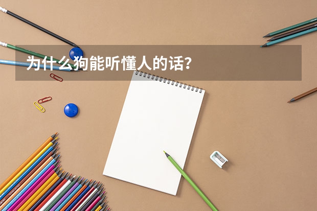 为什么狗能听懂人的话？