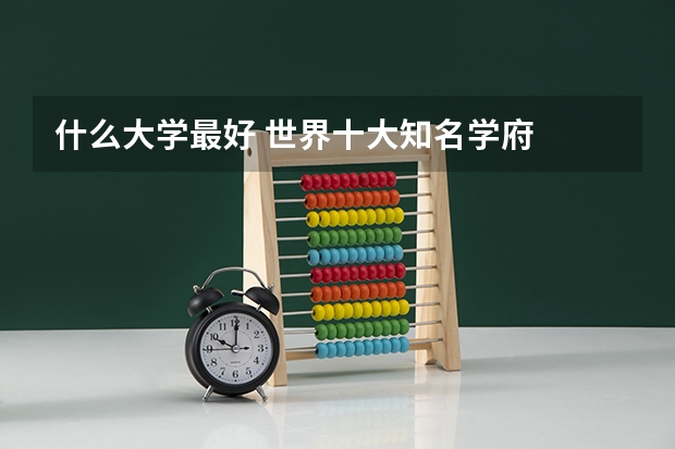什么大学最好 世界十大知名学府