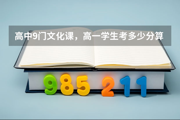 高中9门文化课，高一学生考多少分算优秀？