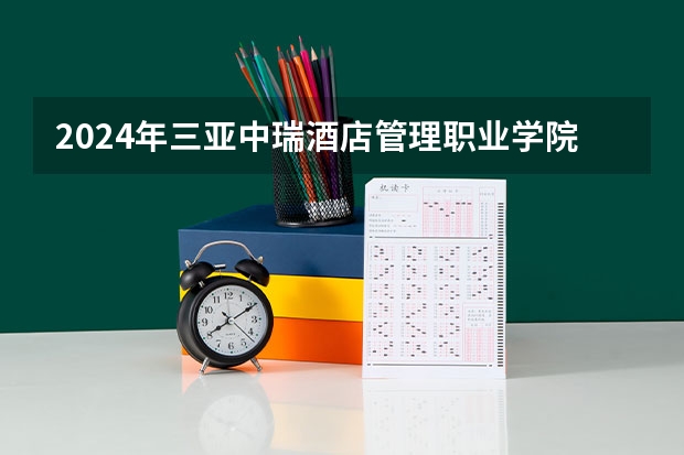 2024年三亚中瑞酒店管理职业学院在贵州招生情况