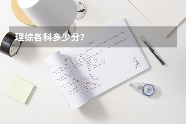理综各科多少分？