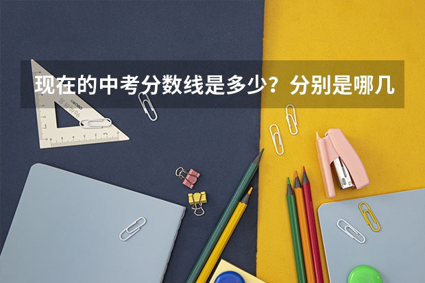 现在的中考分数线是多少？分别是哪几门，每门多少分？高考呢？ 山西省。