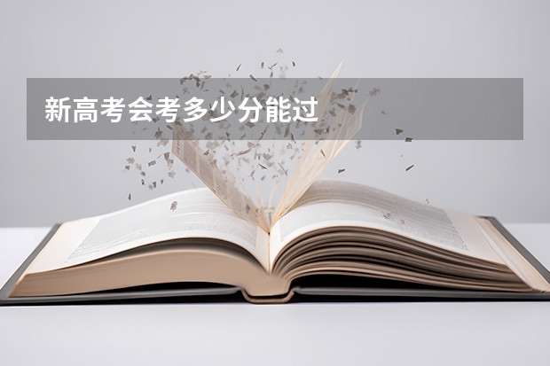 新高考会考多少分能过