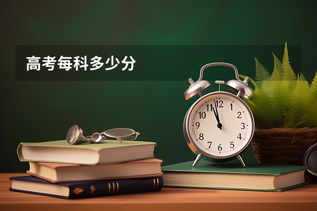 高考每科多少分