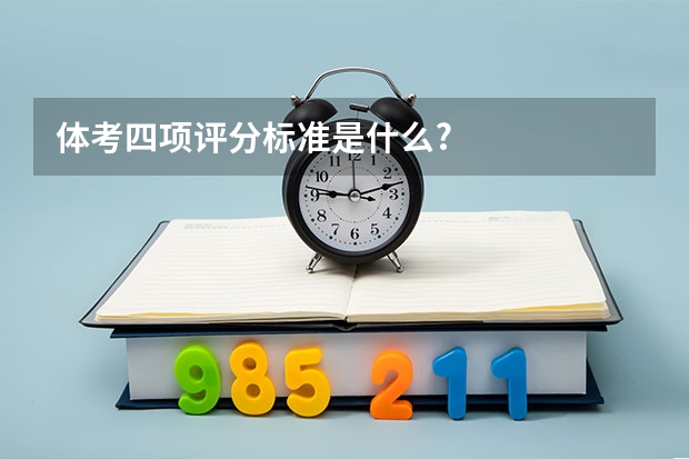 体考四项评分标准是什么?