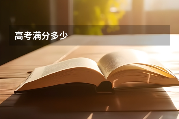 高考满分多少