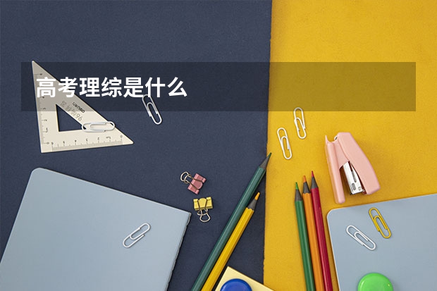 高考理综是什么