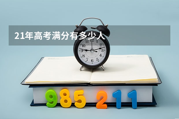 21年高考满分有多少人