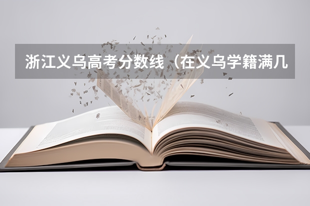浙江义乌高考分数线（在义乌学籍满几年能参加高考？）