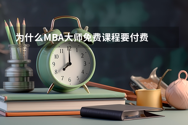 为什么MBA大师免费课程要付费