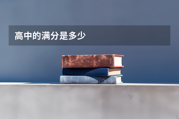 高中的满分是多少