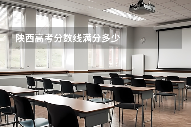 陕西高考分数线满分多少