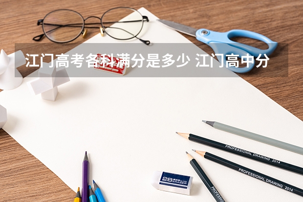 江门高考各科满分是多少 江门高中分数线