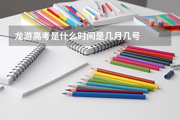 龙游高考是什么时间是几月几号
