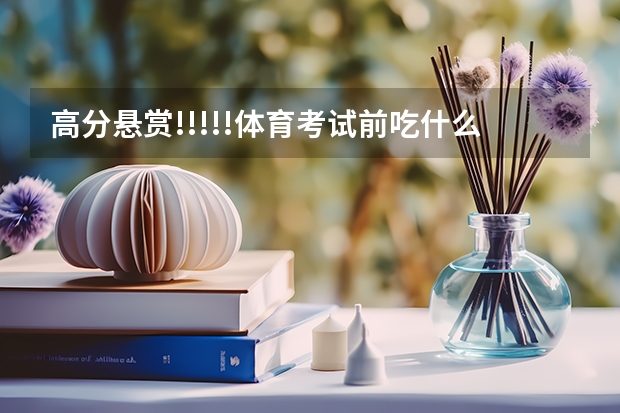 高分悬赏!!!!!体育考试前吃什么