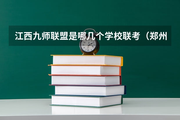 江西九师联盟是哪几个学校联考（郑州九师联考都有哪几个学校）