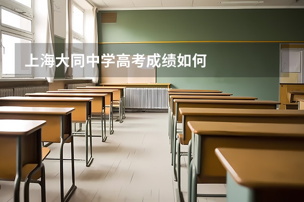 上海大同中学高考成绩如何