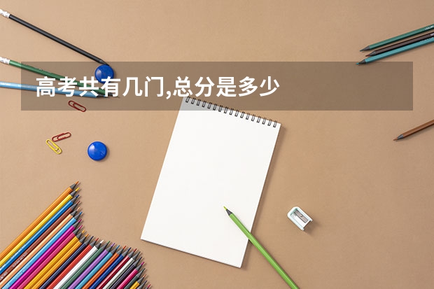 高考共有几门,总分是多少