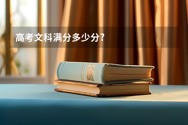 高考文科满分多少分?