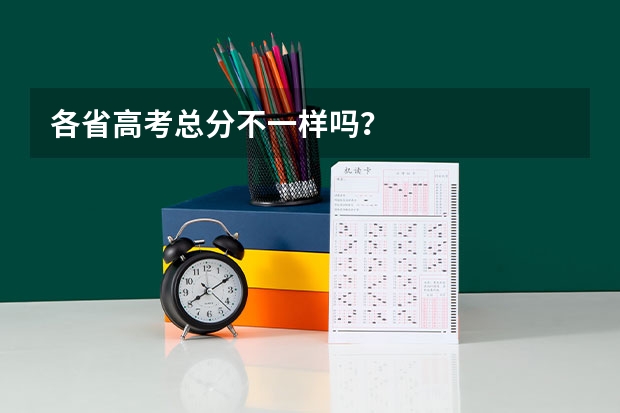 各省高考总分不一样吗？