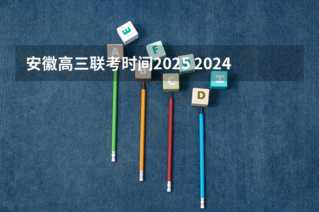安徽高三联考时间2025 2024年春季征兵体检和入伍时间