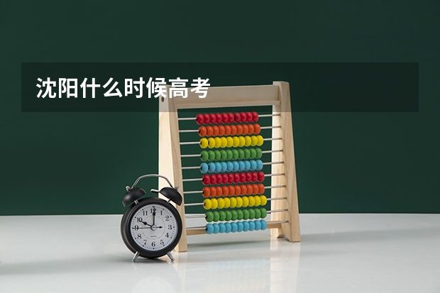 沈阳什么时候高考