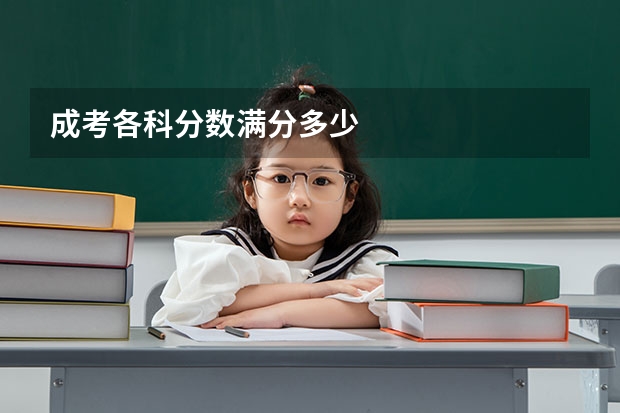 成考各科分数满分多少