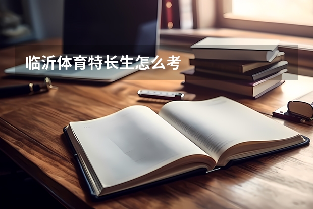 临沂体育特长生怎么考