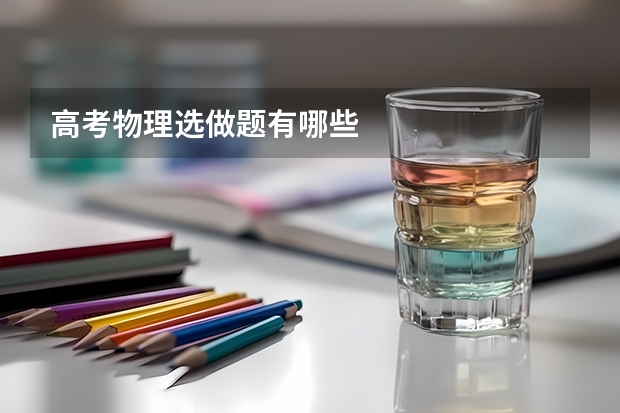 高考物理选做题有哪些