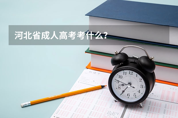 河北省成人高考考什么？