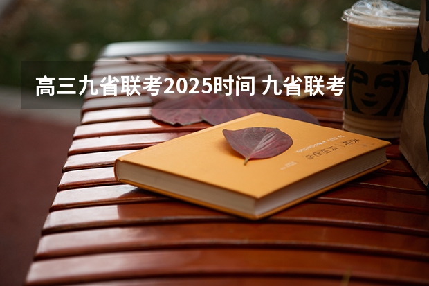 高三九省联考2025时间 九省联考总人数
