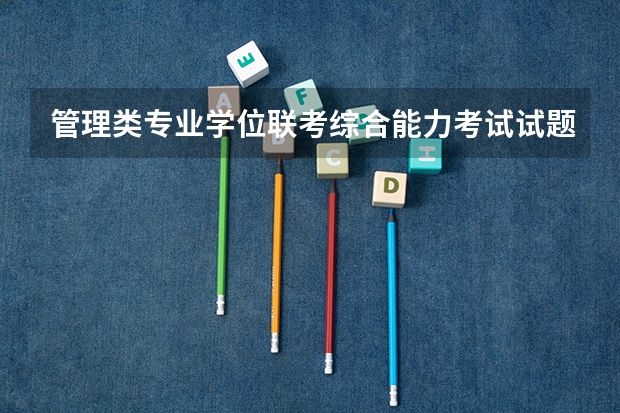 管理类专业学位联考综合能力考试试题归类解析及知识点清单·逻辑分册内容简介（管理类专业学位联考综合能力考试试题归类解析及知识点清单·逻辑分册图书信息）
