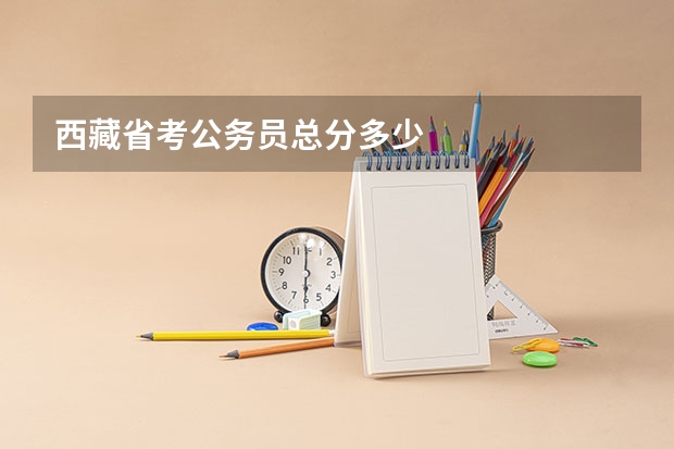 西藏省考公务员总分多少
