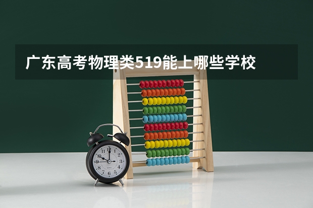 广东高考物理类519能上哪些学校