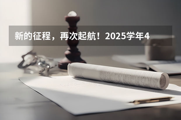 新的征程，再次起航！2025学年44项教育部白名单赛事官网合集！高二、高三家长必看！ 2025高三励志语录
