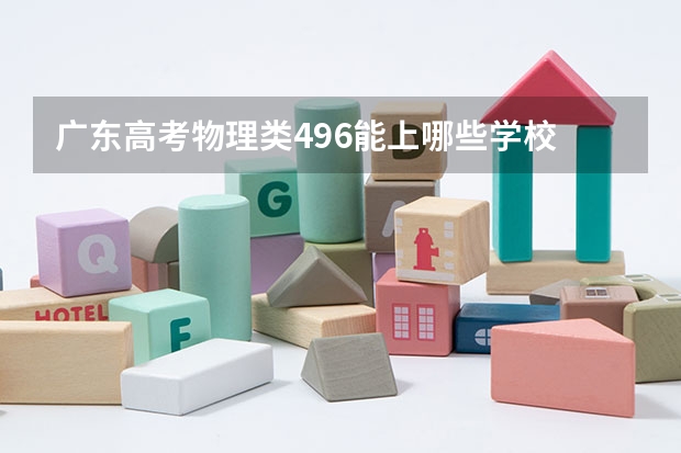 广东高考物理类496能上哪些学校