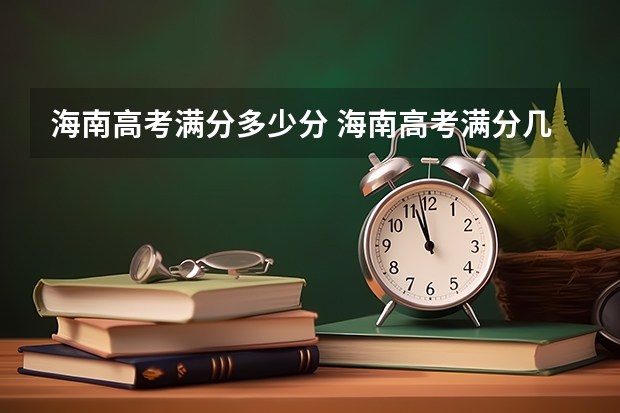 海南高考满分多少分 海南高考满分几分