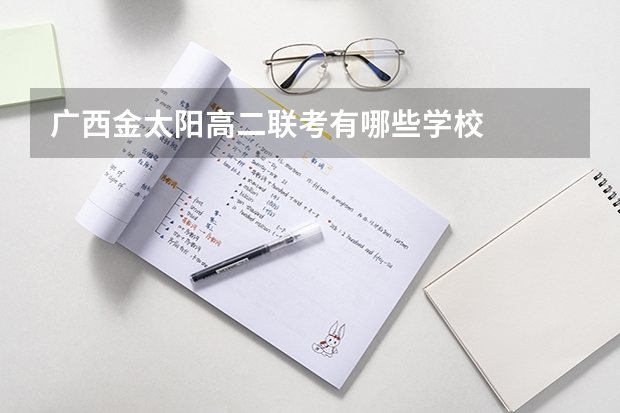 广西金太阳高二联考有哪些学校